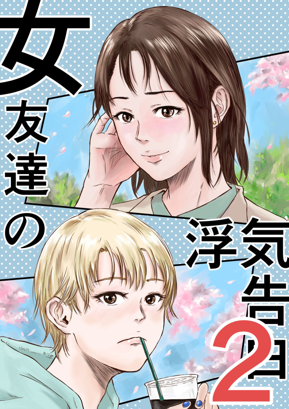 女友達の浮気告白2 画像1