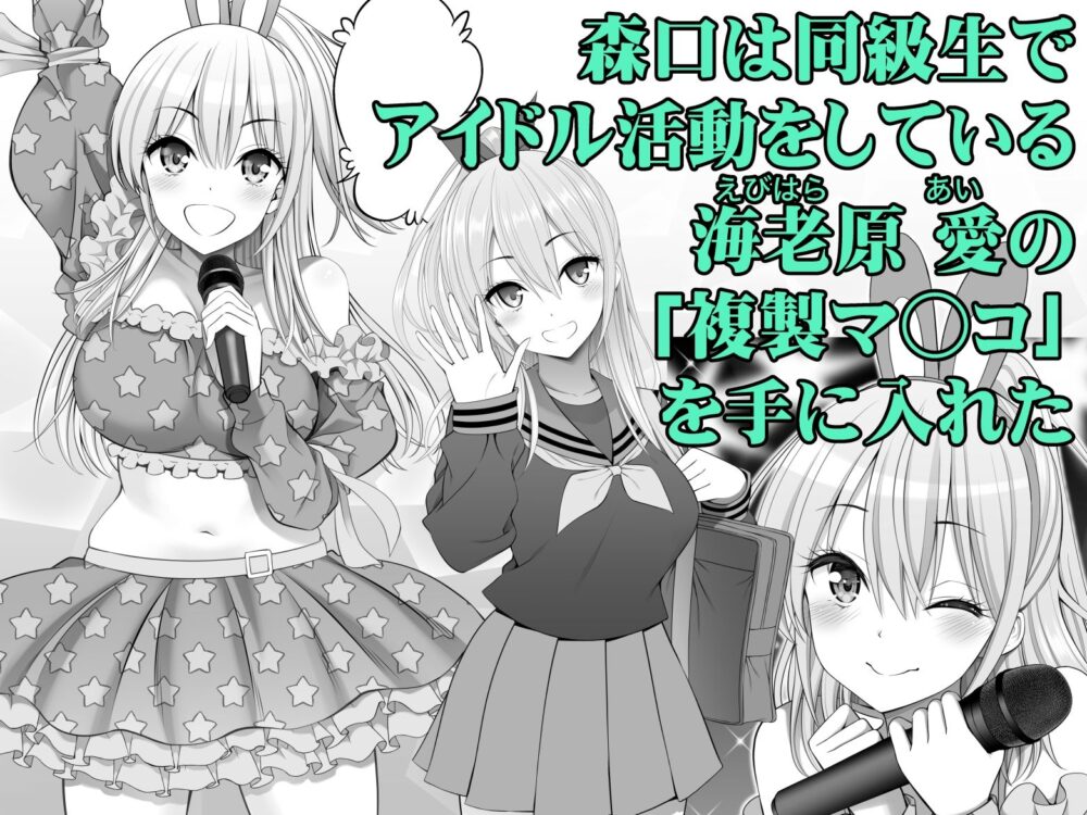 複製マ○コ3〜アイドルマ○コ編〜 画像1