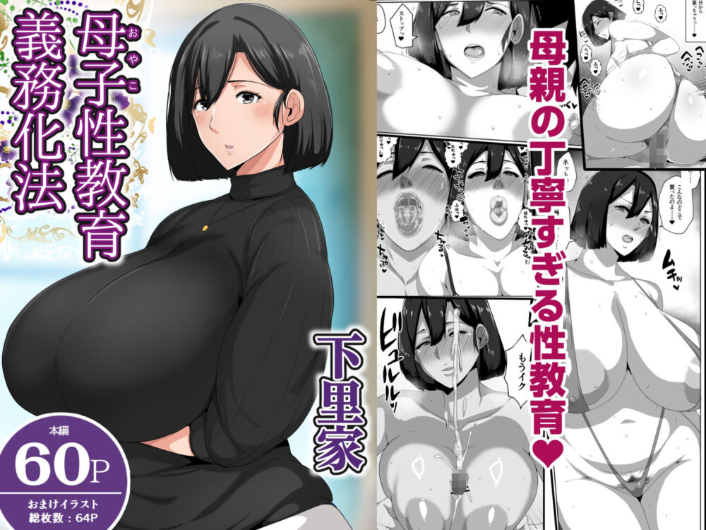 母子性教育義務化法案  下里家 画像1