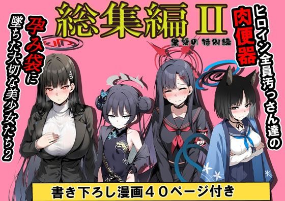 【総集編】ヒロイン全員おっさんの肉便器2 孕み袋に落ちた黒髪の生徒達 画像1