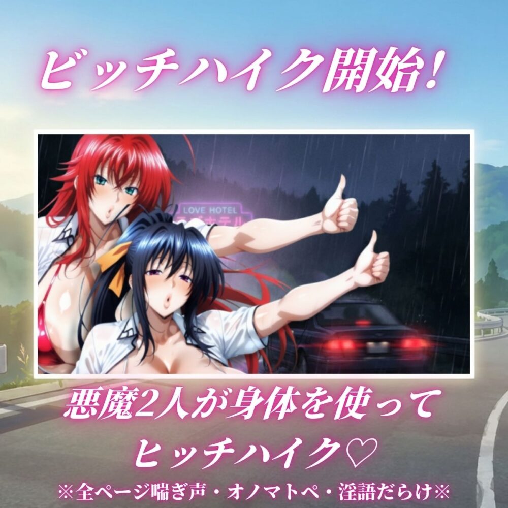 痴女解放 悪魔2人の激エロビッチハイク※全ページ淫語責め 画像1