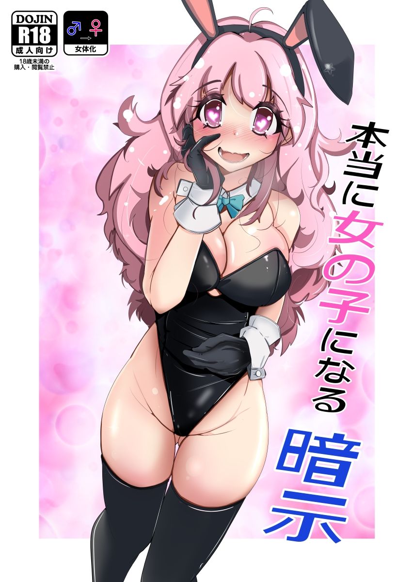 本当に女の子になる暗示 画像5