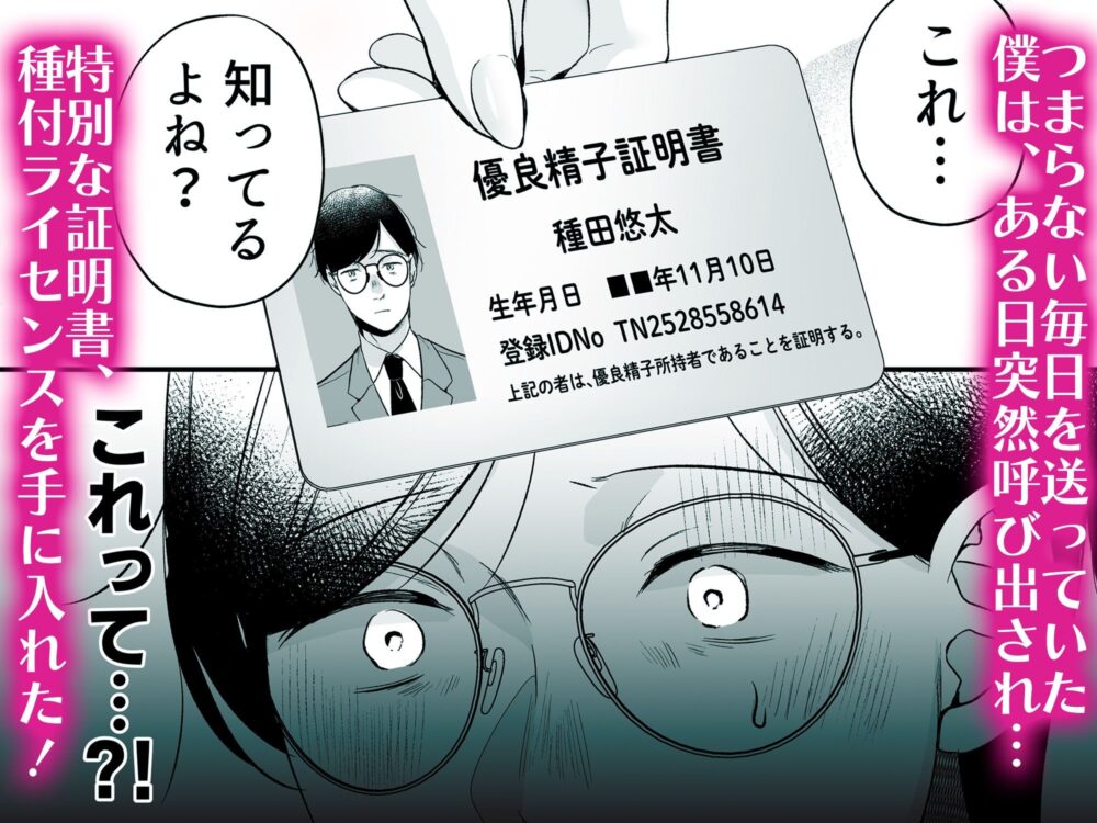 種付ライセンス〜非モテの僕が最強遺伝子？！〜 画像2