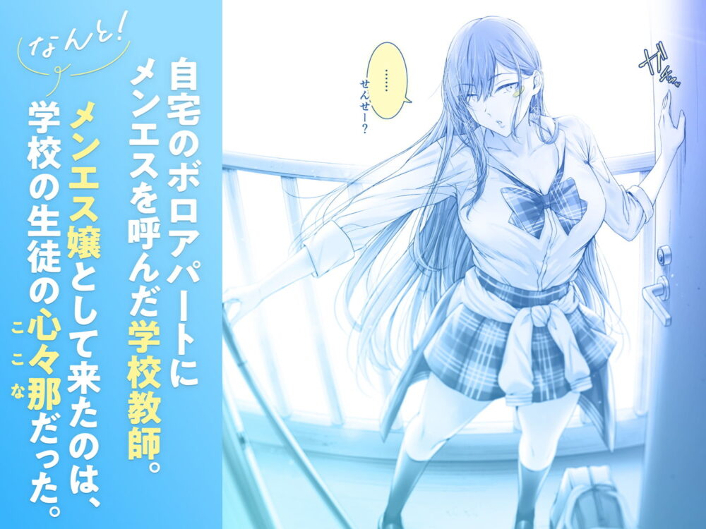 絶対に目をあわせてくれない心々那さん〜教え子はメンエス嬢〜 画像1