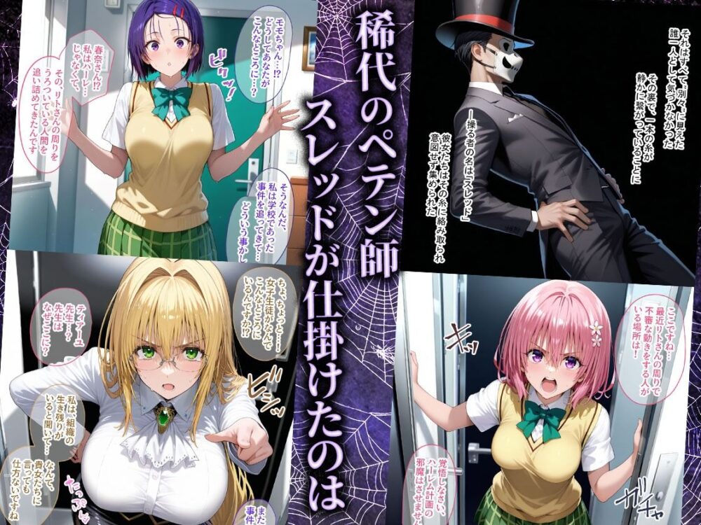 ペテン師 嵌められたTo LOVEるヒロイン編 画像1