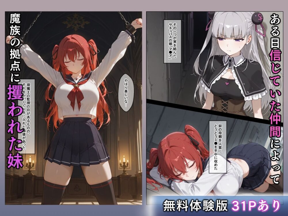 妹魔王の堕落〜魔族に攫われた妹はあらゆる手管で寝取られる〜 画像1