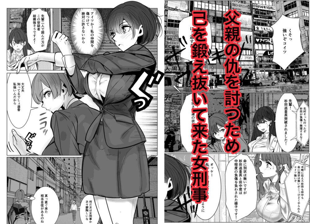 鬼強女刑事が絶対に負けたく無い父の仇の犯罪者に敗北し堕ちて調教される話 新作+総集編 画像1