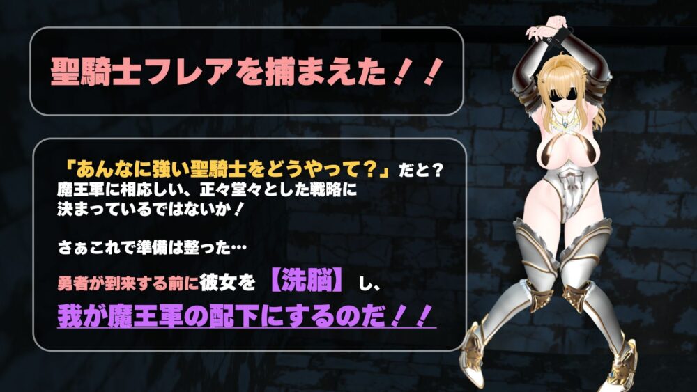 【CV:涼貴涼、篠守ゆきこ、春乃つくし】聖騎士を捕まえた！【魔王軍洗脳シミュレーション】 画像1
