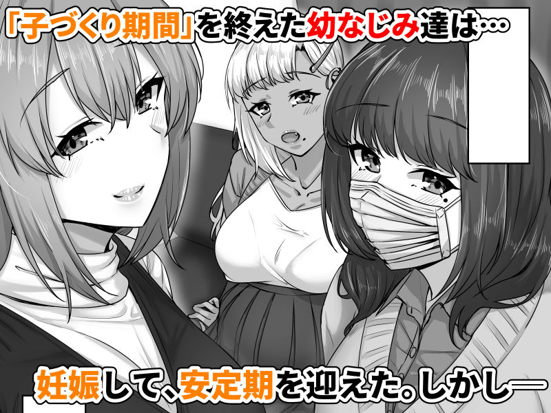 幼なじみハーレムから始まる恋人性活〜孕ませた三人の幼なじみと数か月ぶりの濃厚えっち〜 画像1