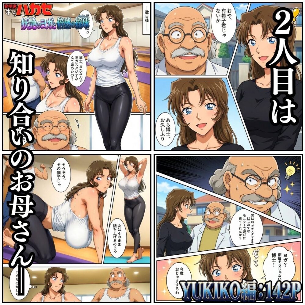 発明家ハカセ 妖艶のヨガと倍感の揺球 画像4