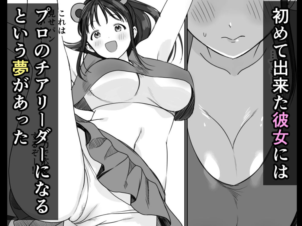 チア彼女は野球部の肉便器 画像1