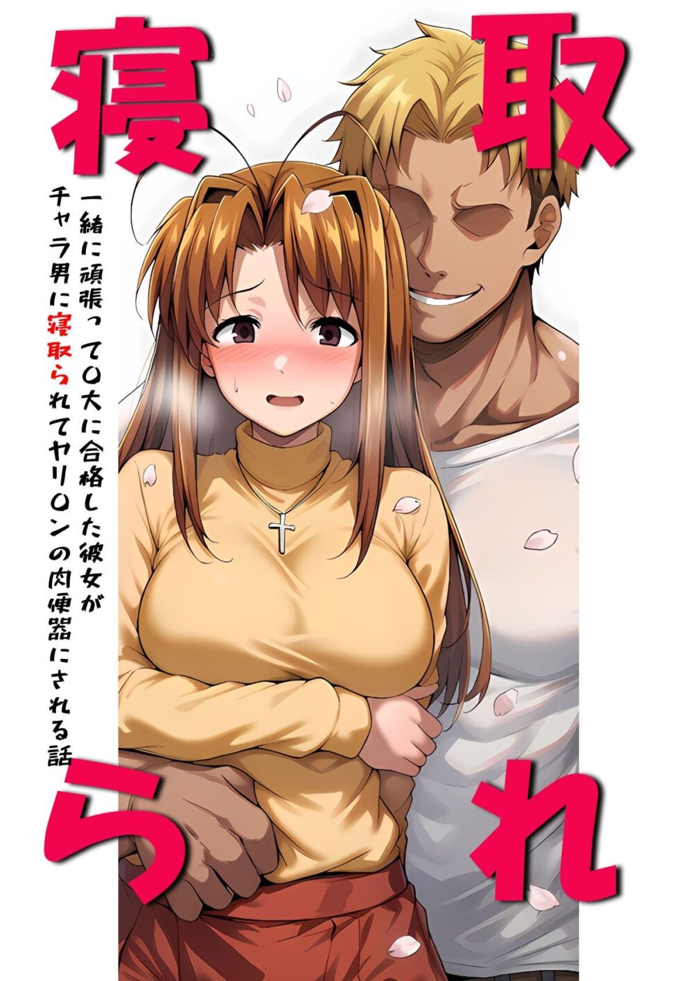 一緒に受験を乗り越えた彼女?がヤリ〇ン先輩に寝取られる話 青春のヒロインNTR 画像1