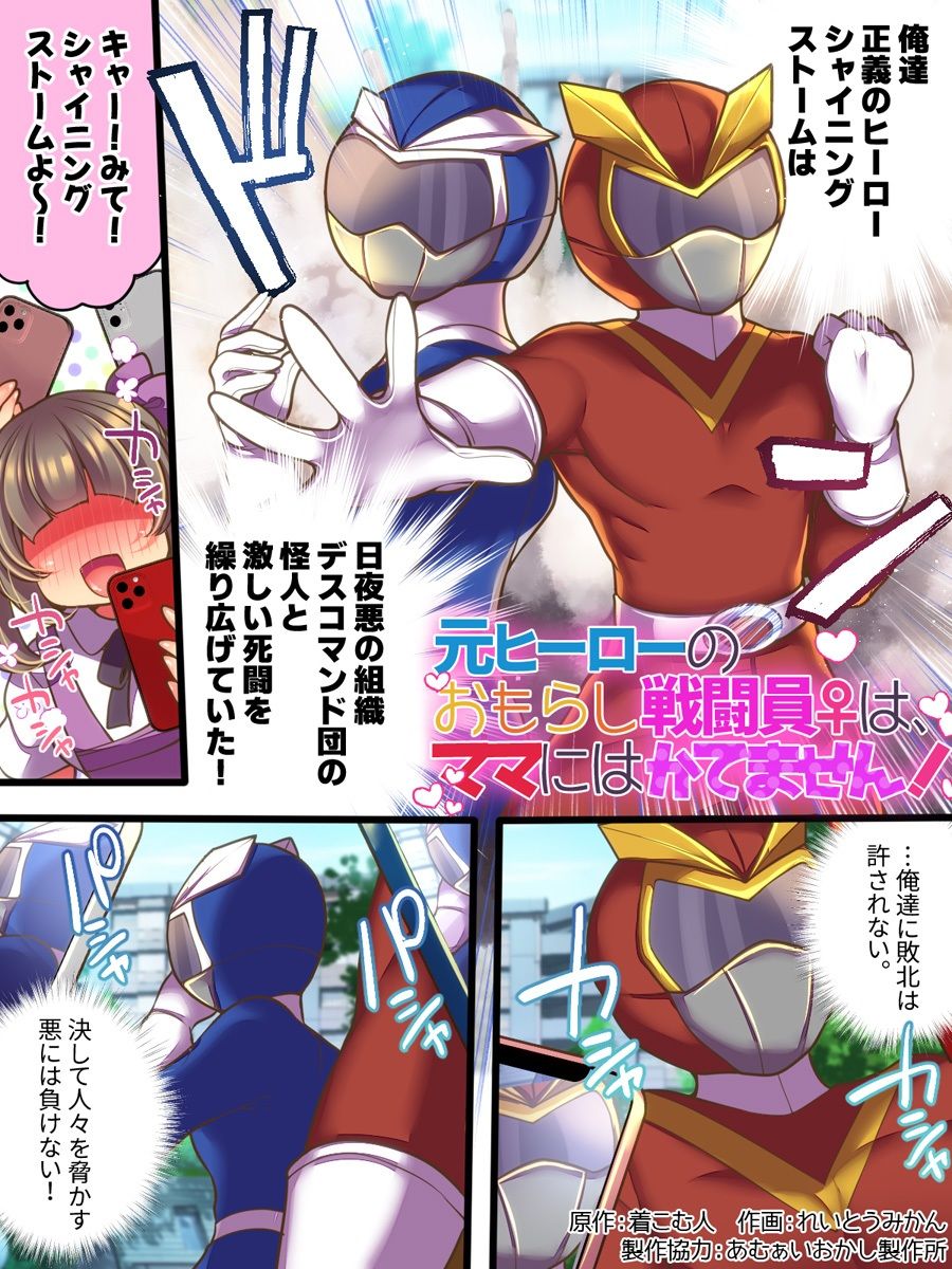 元ヒーローのおもらし戦闘員はママにはかてません！ 画像1