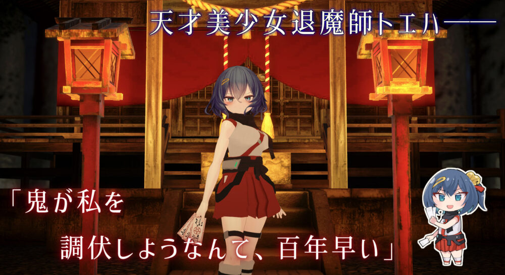 淫穴調伏トエハ 〜退魔巫女3Dおさわりシミュレーション〜 画像1
