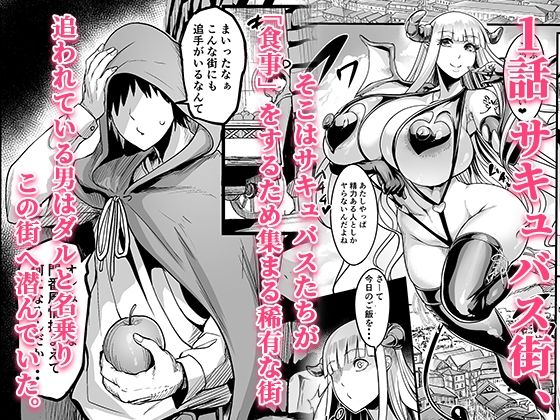 ようこそ！サキュバス街へ≪総集編≫ 画像1